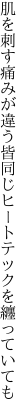 肌を刺す痛みが違う皆同じ ヒートテックを纏っていても