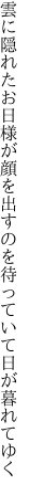 雲に隠れたお日様が顔を出すのを 待っていて日が暮れてゆく