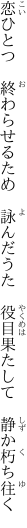 恋ひとつ 終わらせるため 詠んだうた  役目果たして 静か朽ち往く