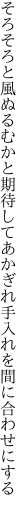 そろそろと風ぬるむかと期待して あかぎれ手入れを間に合わせにする