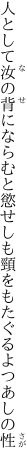 人として汝の背にならむと慾せしも 頸をもたぐるよつあしの性