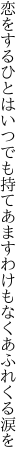 恋をするひとはいつでも持てあます わけもなくあふれくる涙を