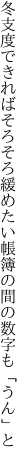 冬支度できればそろそろ緩めたい 帳簿の間の数字も「うん」と