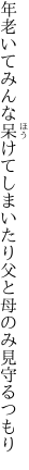 年老いてみんな呆けてしまいたり 父と母のみ見守るつもり