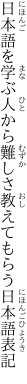 日本語を学ぶ人から難しさ 教えてもらう日本語表記