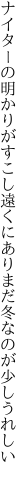 ナイターの明かりがすこし遠くにあり まだ冬なのが少しうれしい