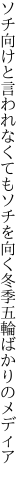 ソチ向けと言われなくてもソチを向く 冬季五輪ばかりのメディア