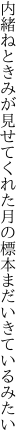 内緒ねときみが見せてくれた月の標本 まだいきているみたい