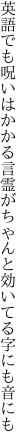 英語でも呪いはかかる言霊が ちゃんと効いてる字にも音にも