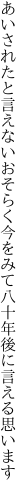 あいされたと言えないおそらく今をみて 八十年後に言える思います