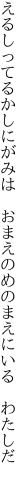 えるしってるかしにがみは  おまえのめのまえにいる わたしだ