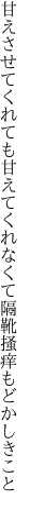 甘えさせてくれても甘えてくれなくて 隔靴掻痒もどかしきこと