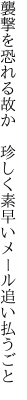 襲撃を恐れる故か　珍しく 素早いメール追い払うごと