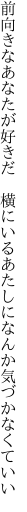 前向きなあなたが好きだ 横にいる あたしになんか気づかなくていい