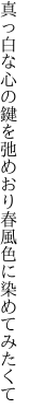 真っ白な心の鍵を弛めおり 春風色に染めてみたくて