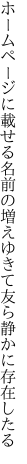 ホームページに載せる名前の増えゆきて 友ら静かに存在したる