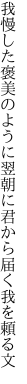 我慢した褒美のように翌朝に 君から届く我を頼る文