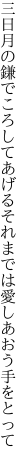 三日月の鎌でころしてあげる それまでは愛しあおう手をとって