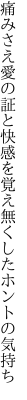 痛みさえ愛の証と快感を 覚え無くしたホントの気持ち