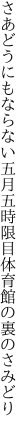 さあどうにもならない五月五時限目 体育館の裏のさみどり