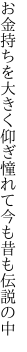 お金持ちを大きく仰ぎ憧れて 今も昔も伝説の中