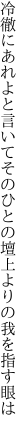 冷徹にあれよと言いてそのひとの 壇上よりの我を指す眼は