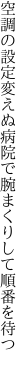 空調の設定変えぬ病院で 腕まくりして順番を待つ