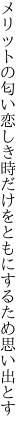 メリットの匂い恋しき時だけを ともにするため思い出とす