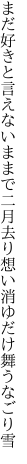 まだ好きと言えないままで二月去り 想い消ゆだけ舞うなごり雪