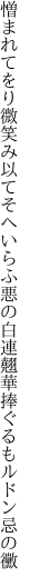 憎まれてをり微笑み以てそへいらふ 悪の白連翹華捧ぐるもルドン忌の黴