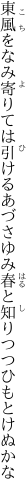 東風をなみ寄りては引けるあづさゆみ 春と知りつつひもとけぬかな