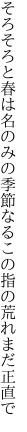 そろそろと春は名のみの季節なる この指の荒れまだ正直で