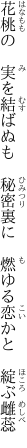 花桃の 実を結ばぬも 秘密裏に  燃ゆる恋かと 綻ぶ雌蕊