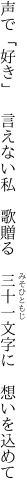 声で「好き」　言えない私　歌贈る 　三十一文字に　想いを込めて