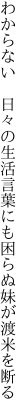 わからない　日々の生活言葉にも 困らぬ妹が渡米を断る