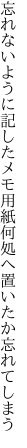 忘れないように記したメモ用紙 何処へ置いたか忘れてしまう