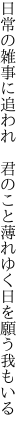 日常の雑事に追われ　君のこと 薄れゆく日を願う我もいる