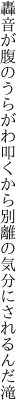 轟音が腹のうらがわ叩くから 別離の気分にされるんだ滝