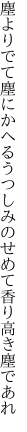 塵よりでて塵にかへるうつしみの せめて香り高き塵であれ