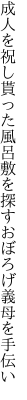 成人を祝し貰った風呂敷を 探すおぼろげ義母を手伝い