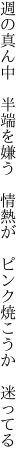 週の真ん中　半端を嫌う　 情熱が　ピンク焼こうか　迷ってる