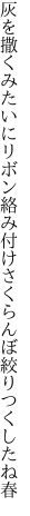 灰を撒くみたいにリボン絡み付け さくらんぼ絞りつくしたね春