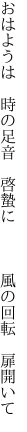 おはようは 時の足音 啓蟄に    風の回転 扉開いて