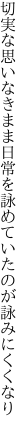 切実な思いなきまま日常を 詠めていたのが詠みにくくなり