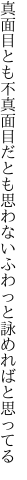 真面目とも不真面目だとも思わない ふわっと詠めればと思ってる