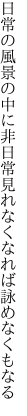 日常の風景の中に非日常 見れなくなれば詠めなくもなる