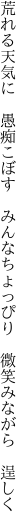 荒れる天気に　愚痴こぼす　みんなちょっぴり 　微笑みながら　逞しく