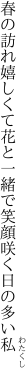 春の訪れ嬉しくて花と一緒で 笑顔咲く日の多い私