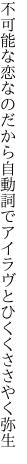 不可能な恋なのだから自動詞で アイラヴとひくくささやく弥生