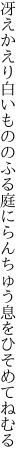 冴えかえり白いもののふる庭に らんちゅう息をひそめてねむる